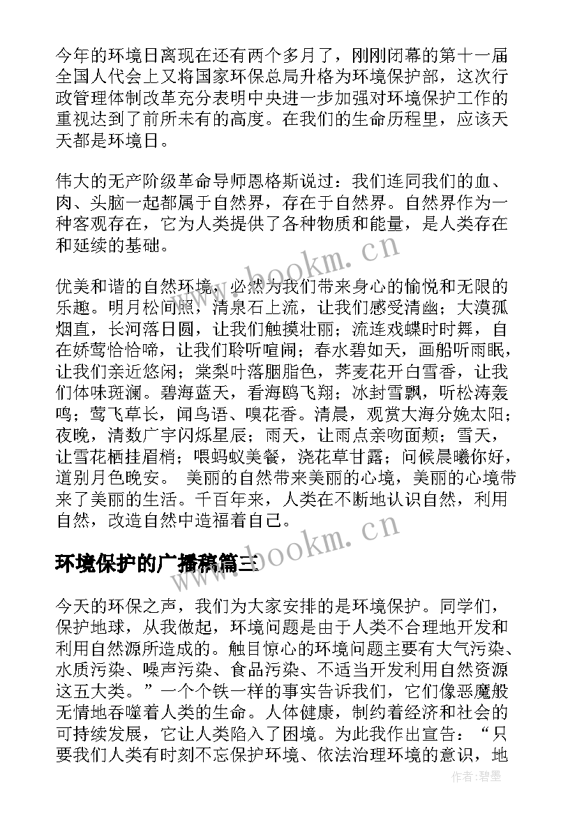 环境保护的广播稿 环境保护广播稿(精选8篇)