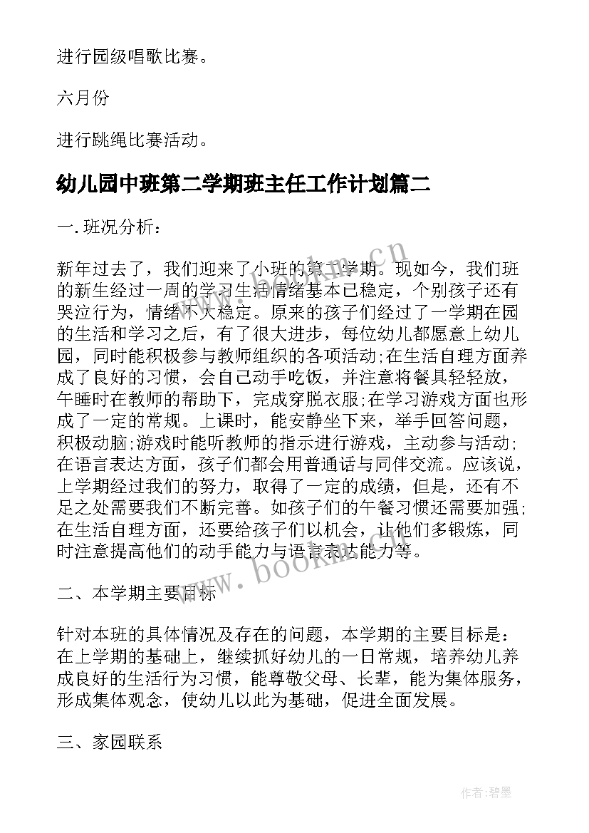 最新幼儿园中班第二学期班主任工作计划 幼儿园大班第二学期班主任工作计划(实用11篇)