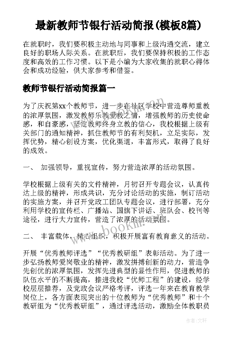 最新教师节银行活动简报(模板8篇)