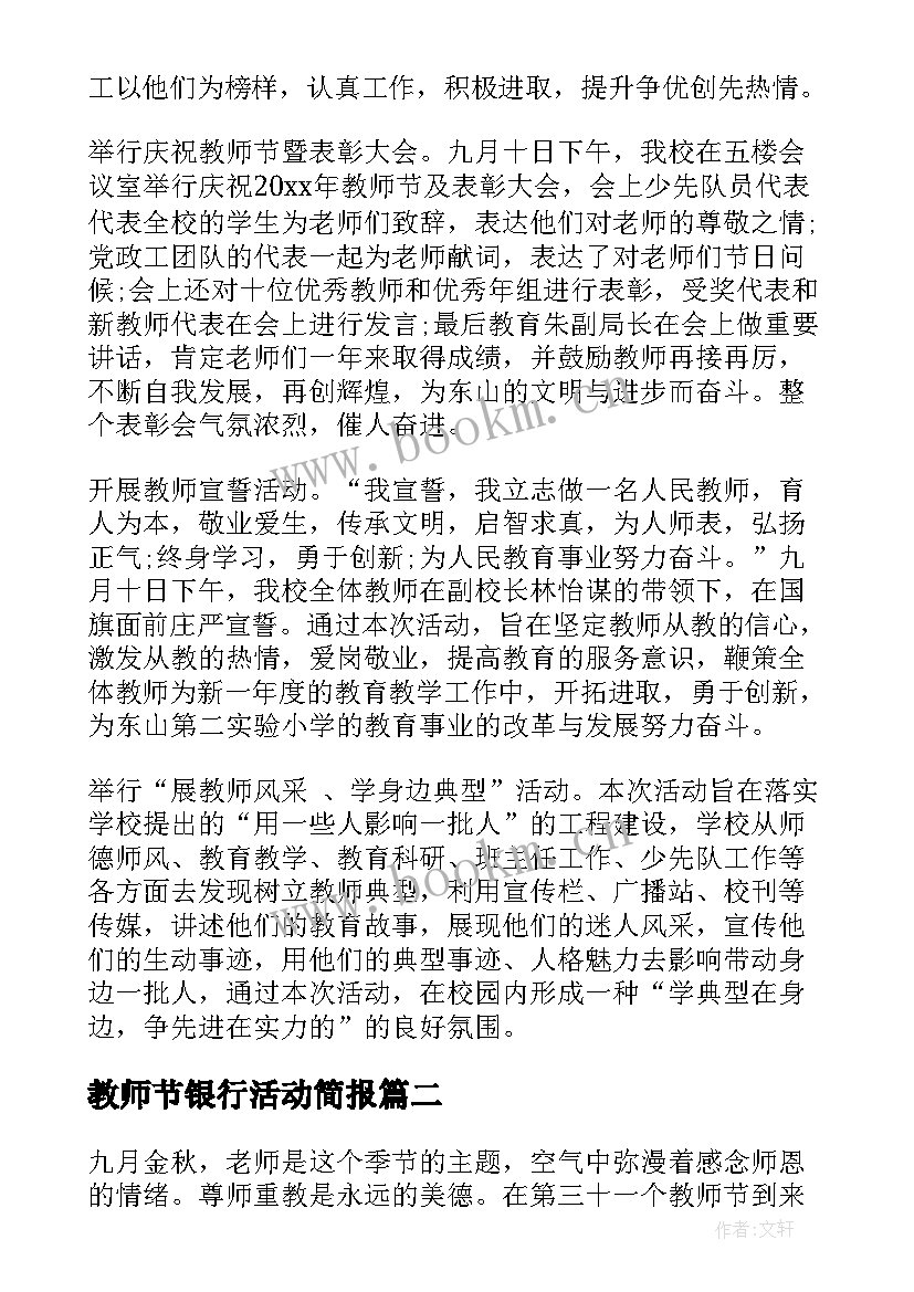 最新教师节银行活动简报(模板8篇)