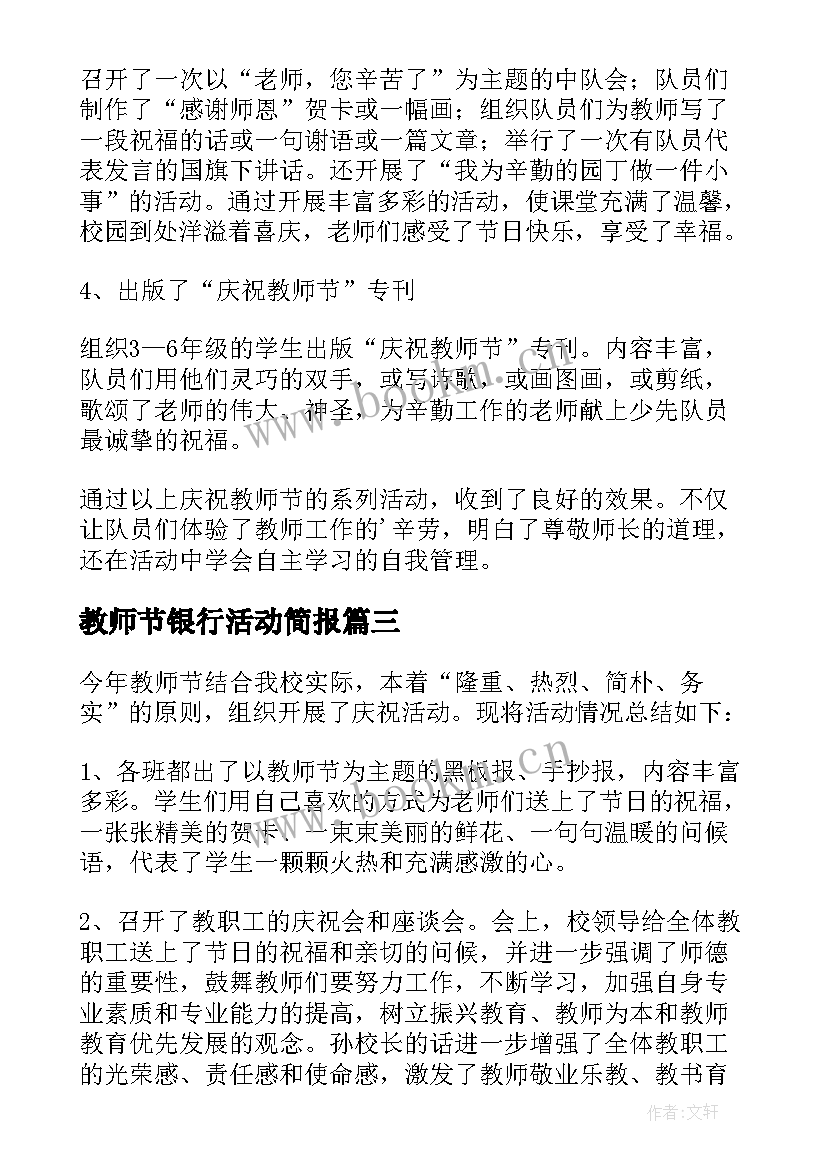 最新教师节银行活动简报(模板8篇)