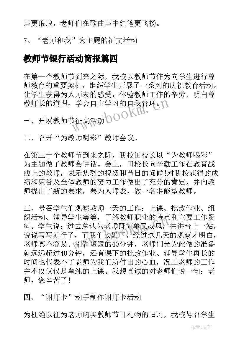 最新教师节银行活动简报(模板8篇)