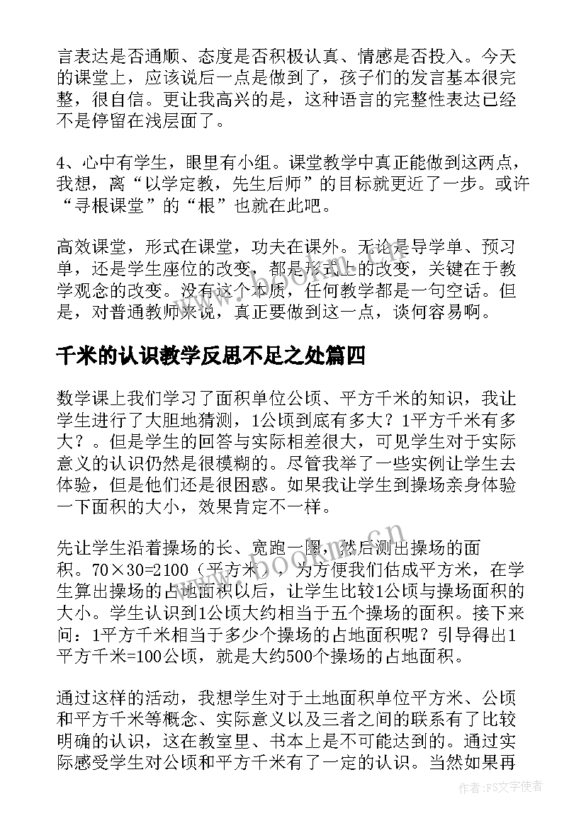 最新千米的认识教学反思不足之处 千米的认识教学反思(优质20篇)