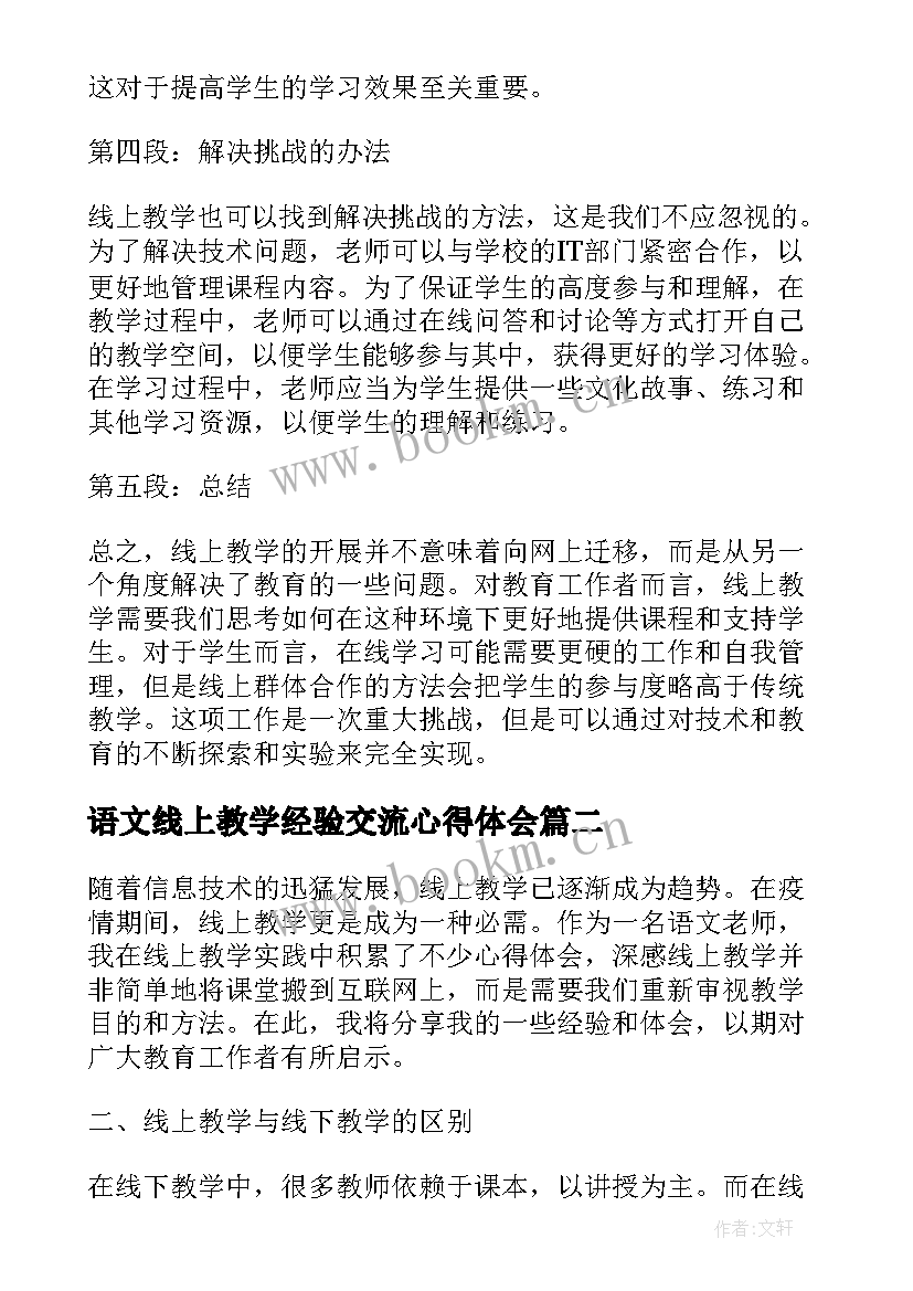 2023年语文线上教学经验交流心得体会 线上教学的心得体会语文(优质20篇)