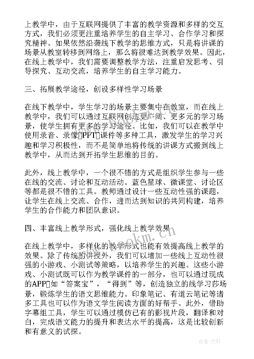 2023年语文线上教学经验交流心得体会 线上教学的心得体会语文(优质20篇)