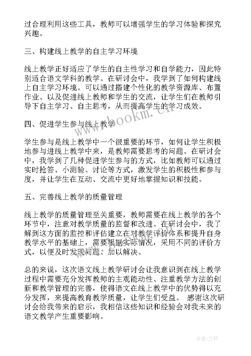 2023年语文线上教学经验交流心得体会 线上教学的心得体会语文(优质20篇)