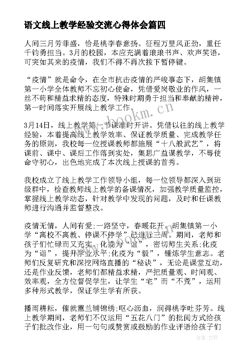 2023年语文线上教学经验交流心得体会 线上教学的心得体会语文(优质20篇)