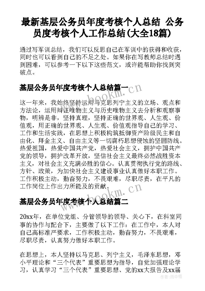 最新基层公务员年度考核个人总结 公务员度考核个人工作总结(大全18篇)