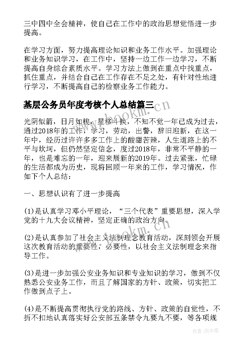 最新基层公务员年度考核个人总结 公务员度考核个人工作总结(大全18篇)