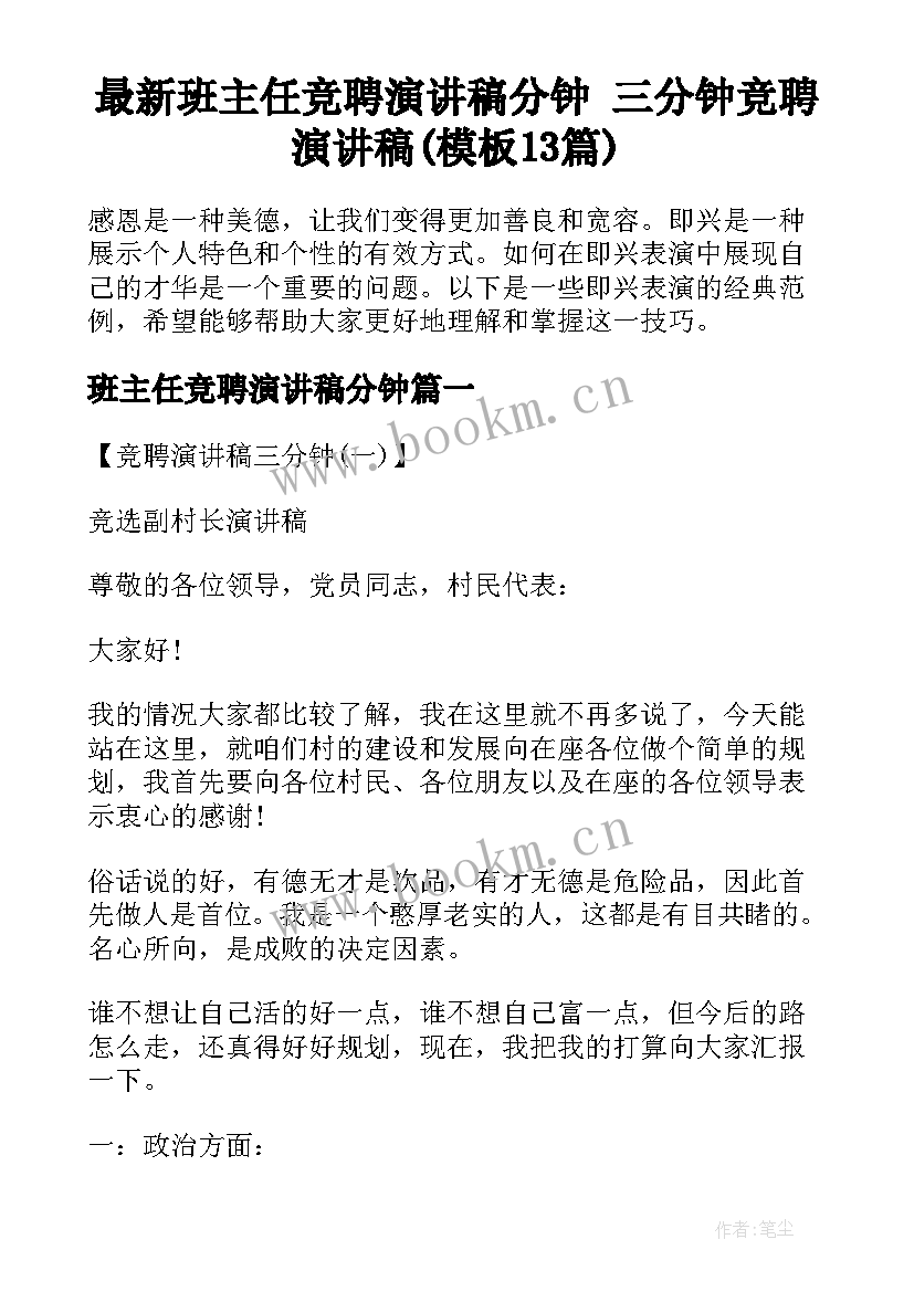 最新班主任竞聘演讲稿分钟 三分钟竞聘演讲稿(模板13篇)