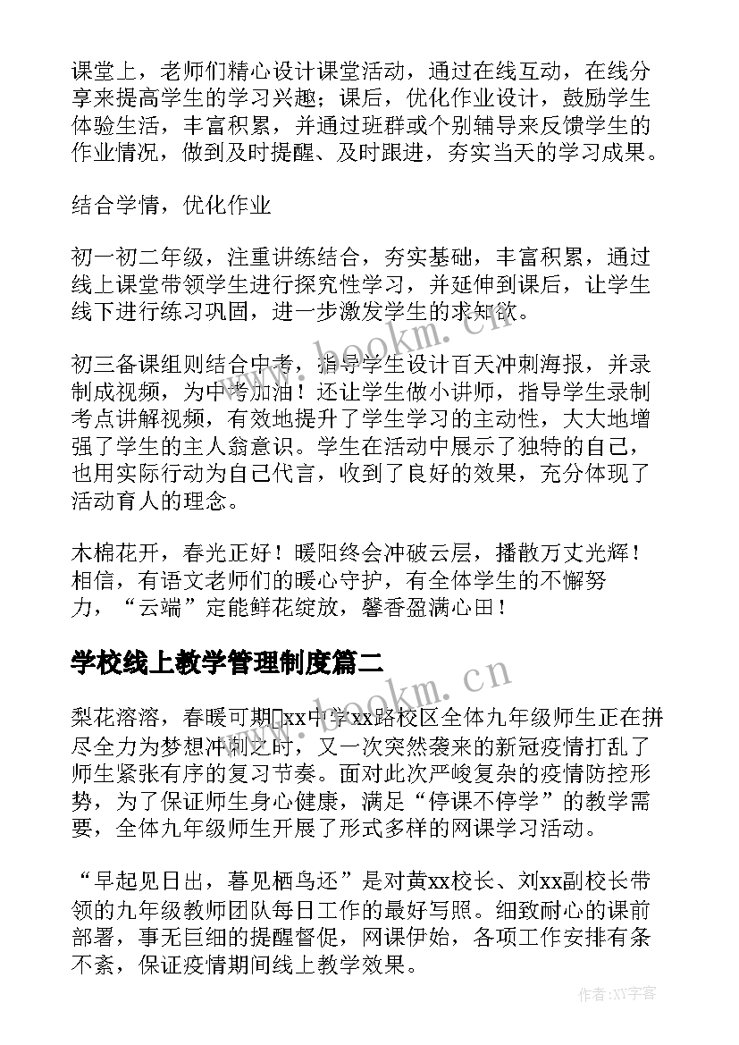 最新学校线上教学管理制度(模板20篇)