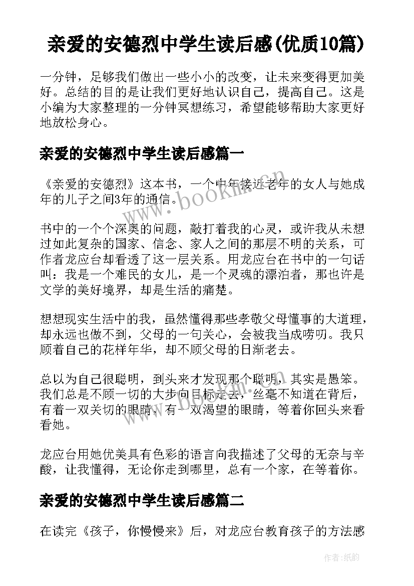 亲爱的安德烈中学生读后感(优质10篇)