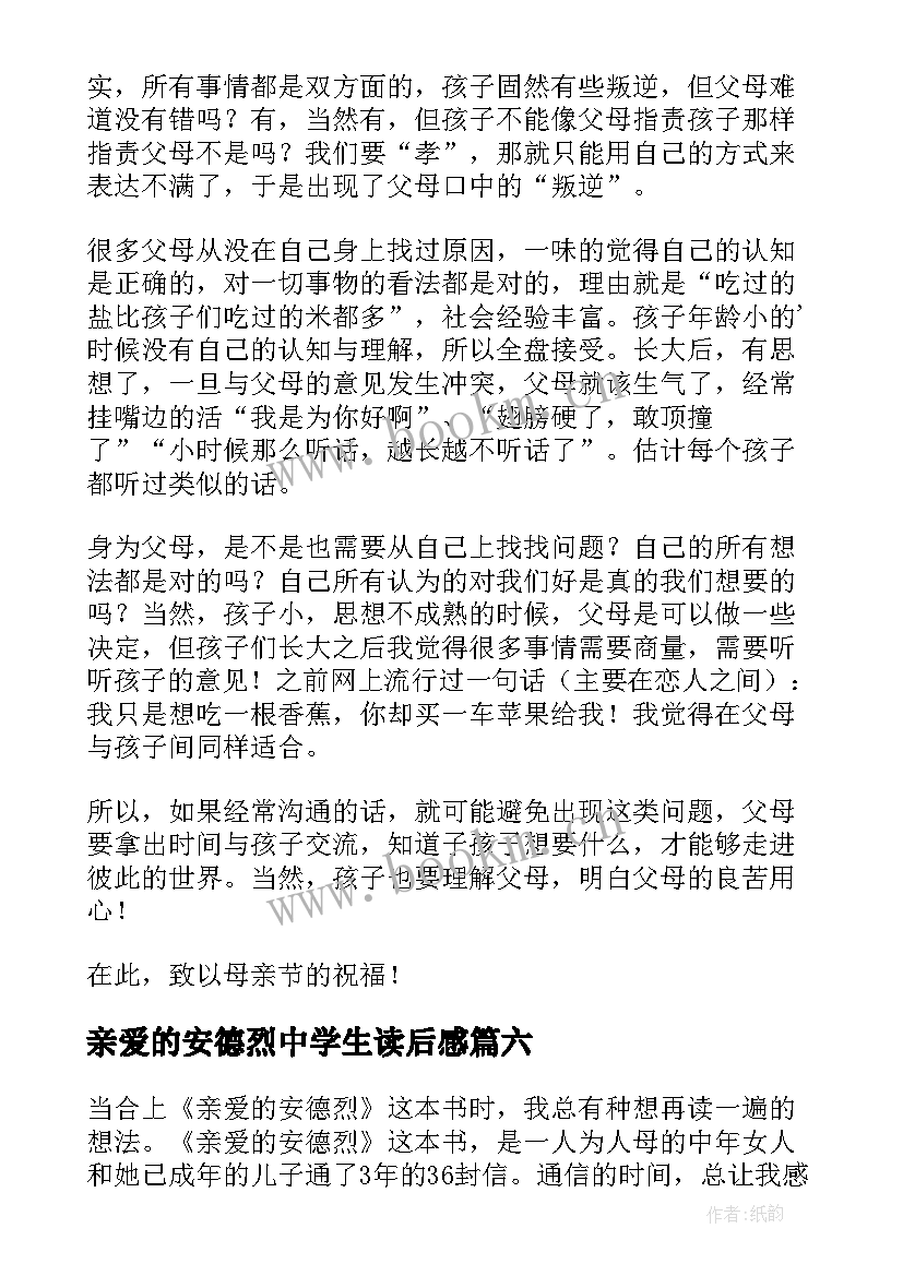 亲爱的安德烈中学生读后感(优质10篇)