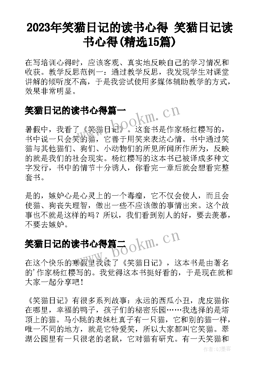 2023年笑猫日记的读书心得 笑猫日记读书心得(精选15篇)