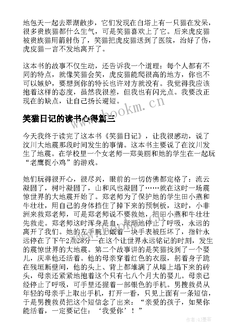 2023年笑猫日记的读书心得 笑猫日记读书心得(精选15篇)