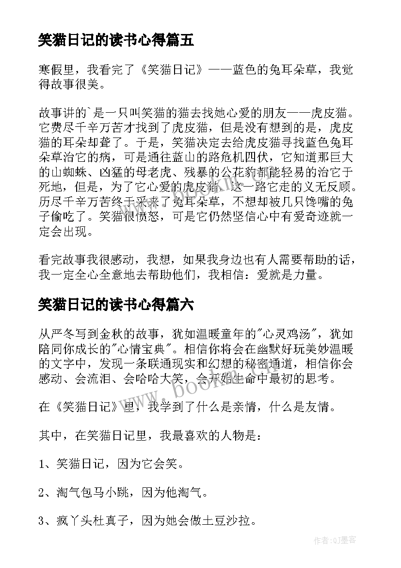 2023年笑猫日记的读书心得 笑猫日记读书心得(精选15篇)