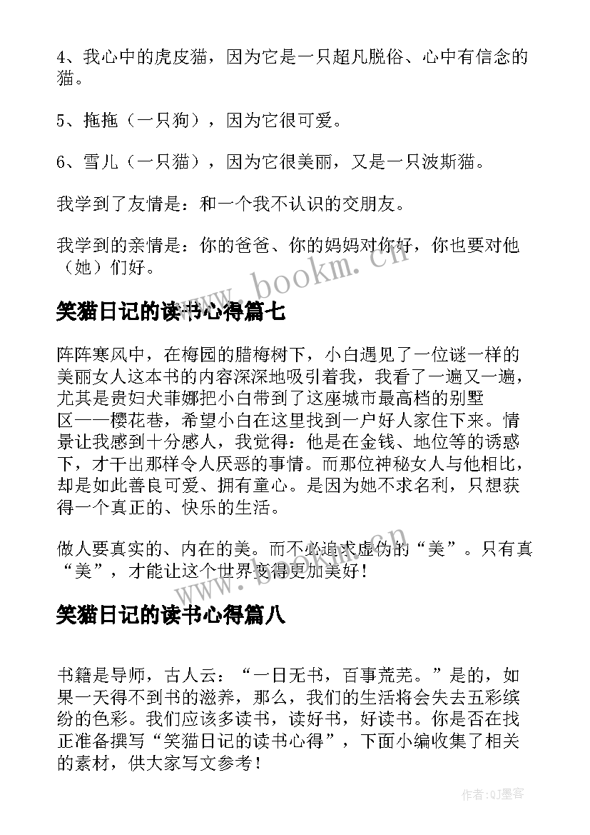 2023年笑猫日记的读书心得 笑猫日记读书心得(精选15篇)