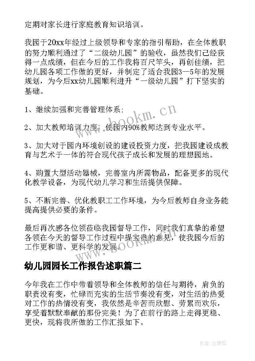 2023年幼儿园园长工作报告述职(优质13篇)