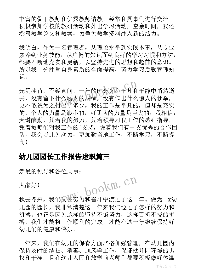 2023年幼儿园园长工作报告述职(优质13篇)