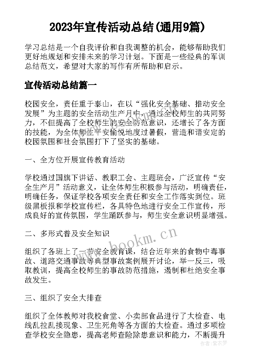 2023年宣传活动总结(通用9篇)