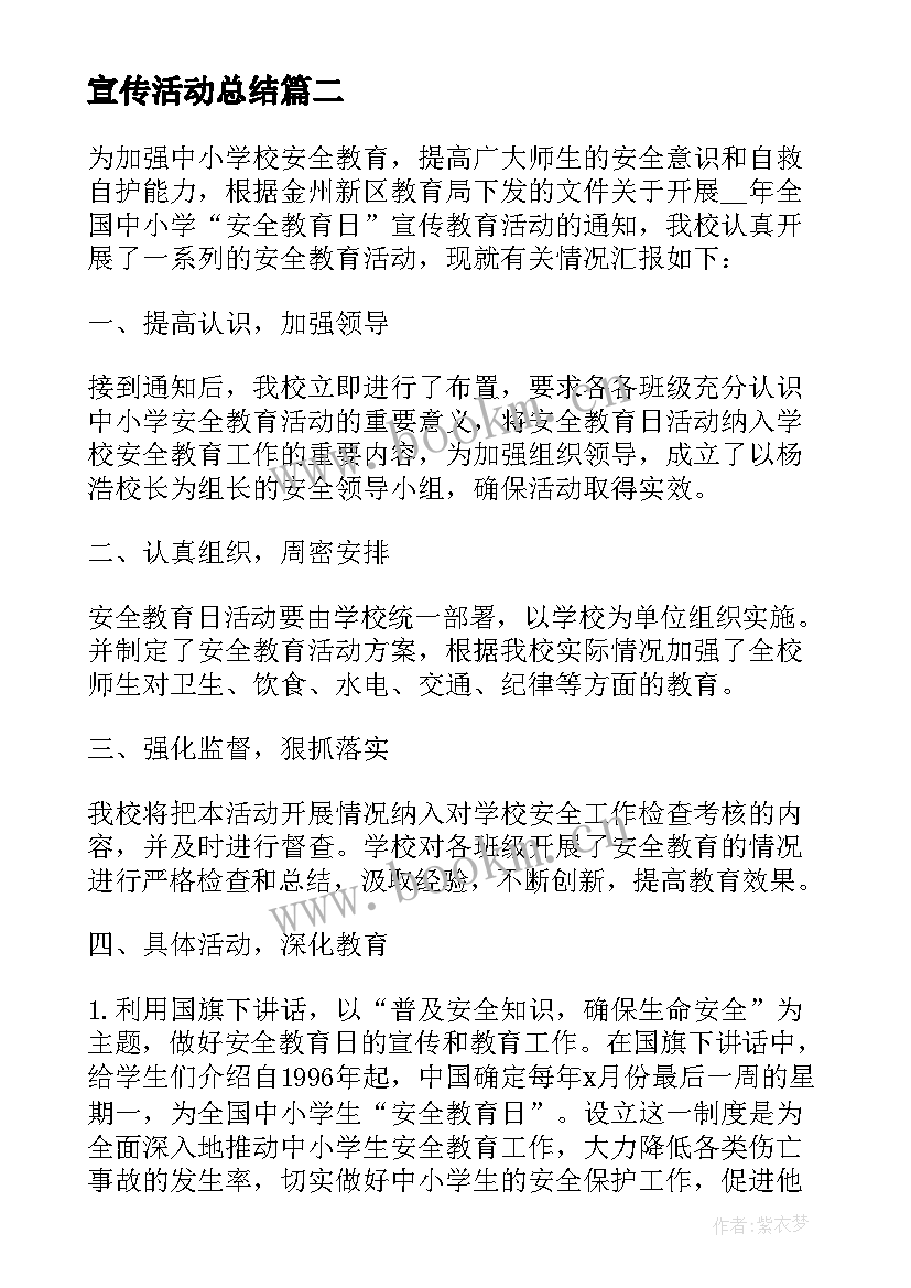 2023年宣传活动总结(通用9篇)