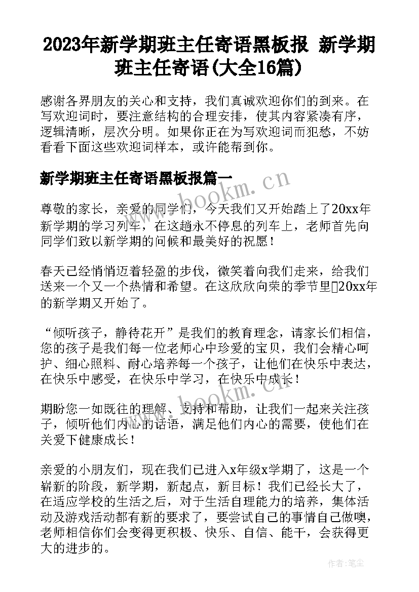 2023年新学期班主任寄语黑板报 新学期班主任寄语(大全16篇)