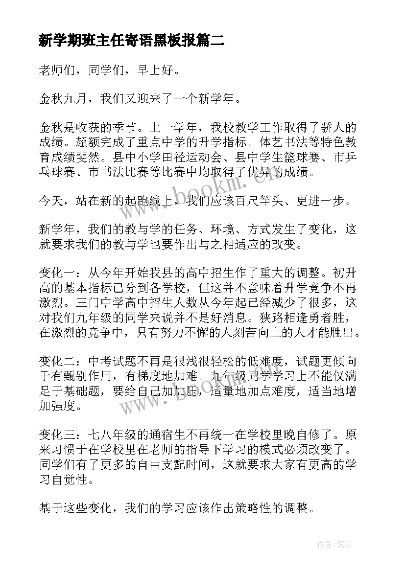 2023年新学期班主任寄语黑板报 新学期班主任寄语(大全16篇)