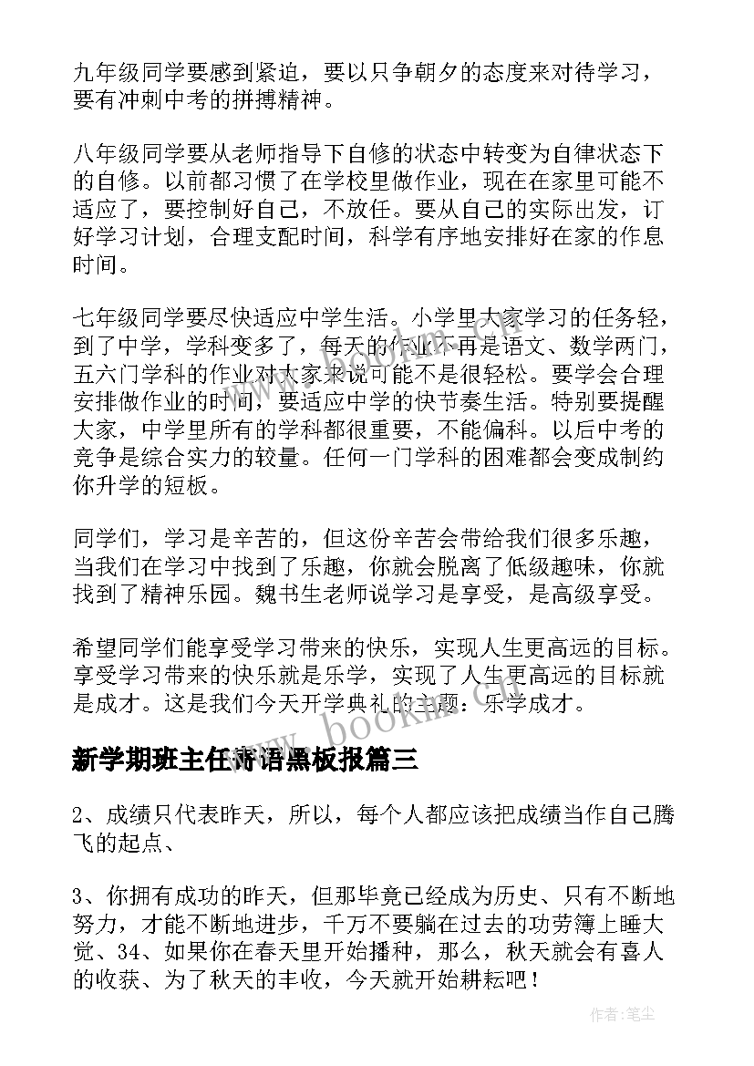 2023年新学期班主任寄语黑板报 新学期班主任寄语(大全16篇)