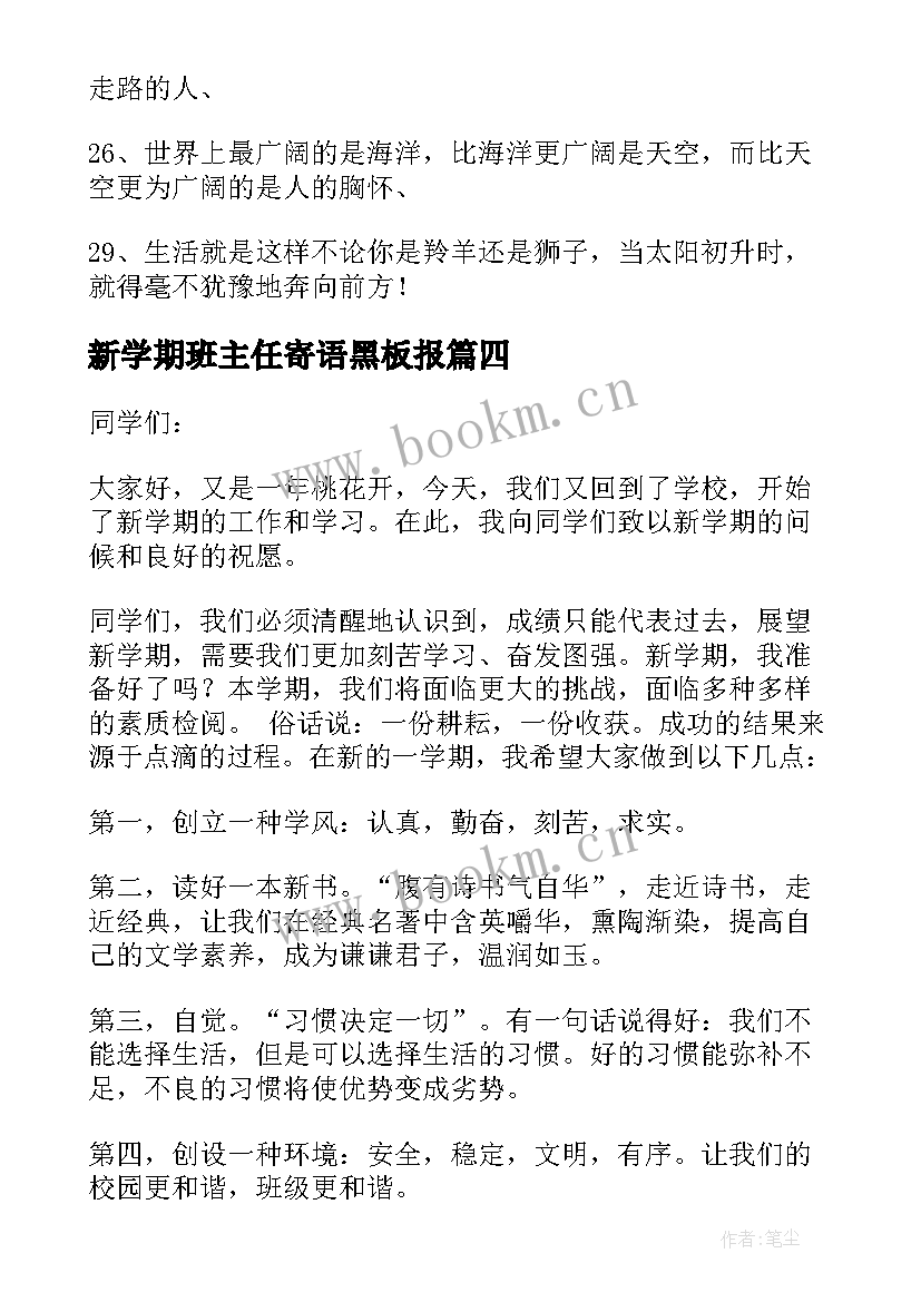 2023年新学期班主任寄语黑板报 新学期班主任寄语(大全16篇)