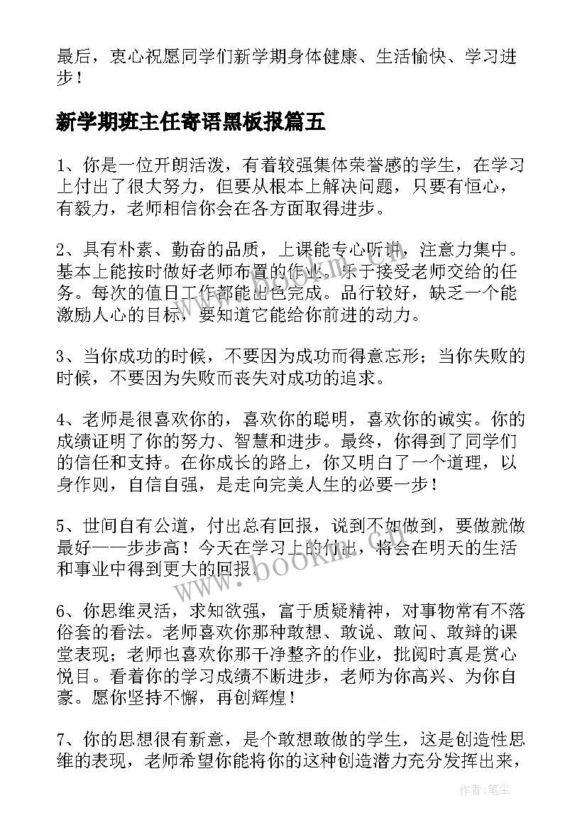 2023年新学期班主任寄语黑板报 新学期班主任寄语(大全16篇)