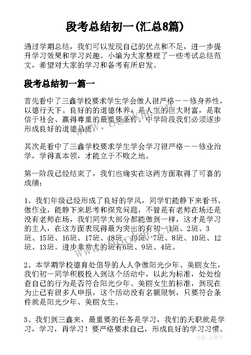 段考总结初一(汇总8篇)