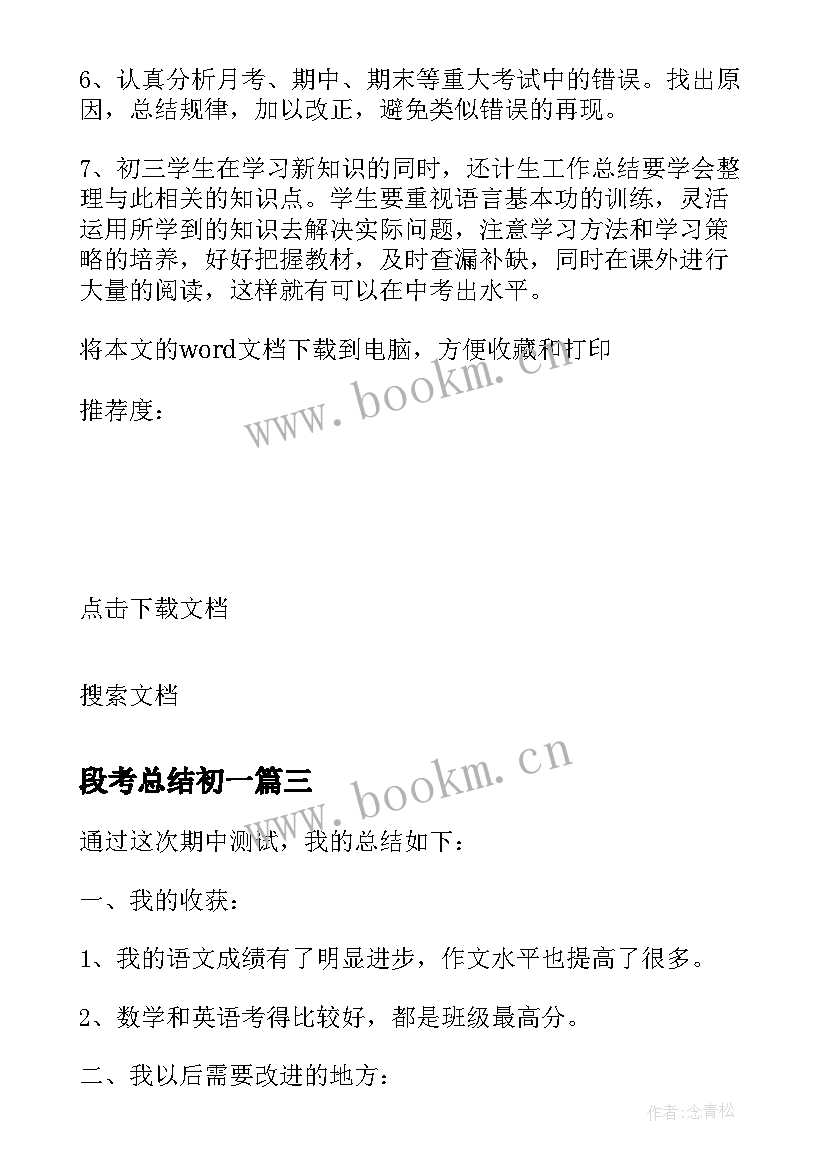 段考总结初一(汇总8篇)