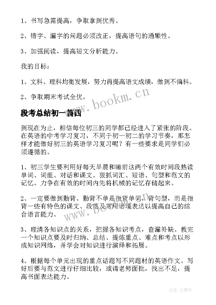 段考总结初一(汇总8篇)