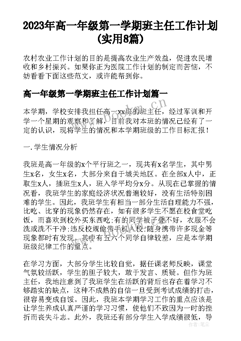 2023年高一年级第一学期班主任工作计划(实用8篇)