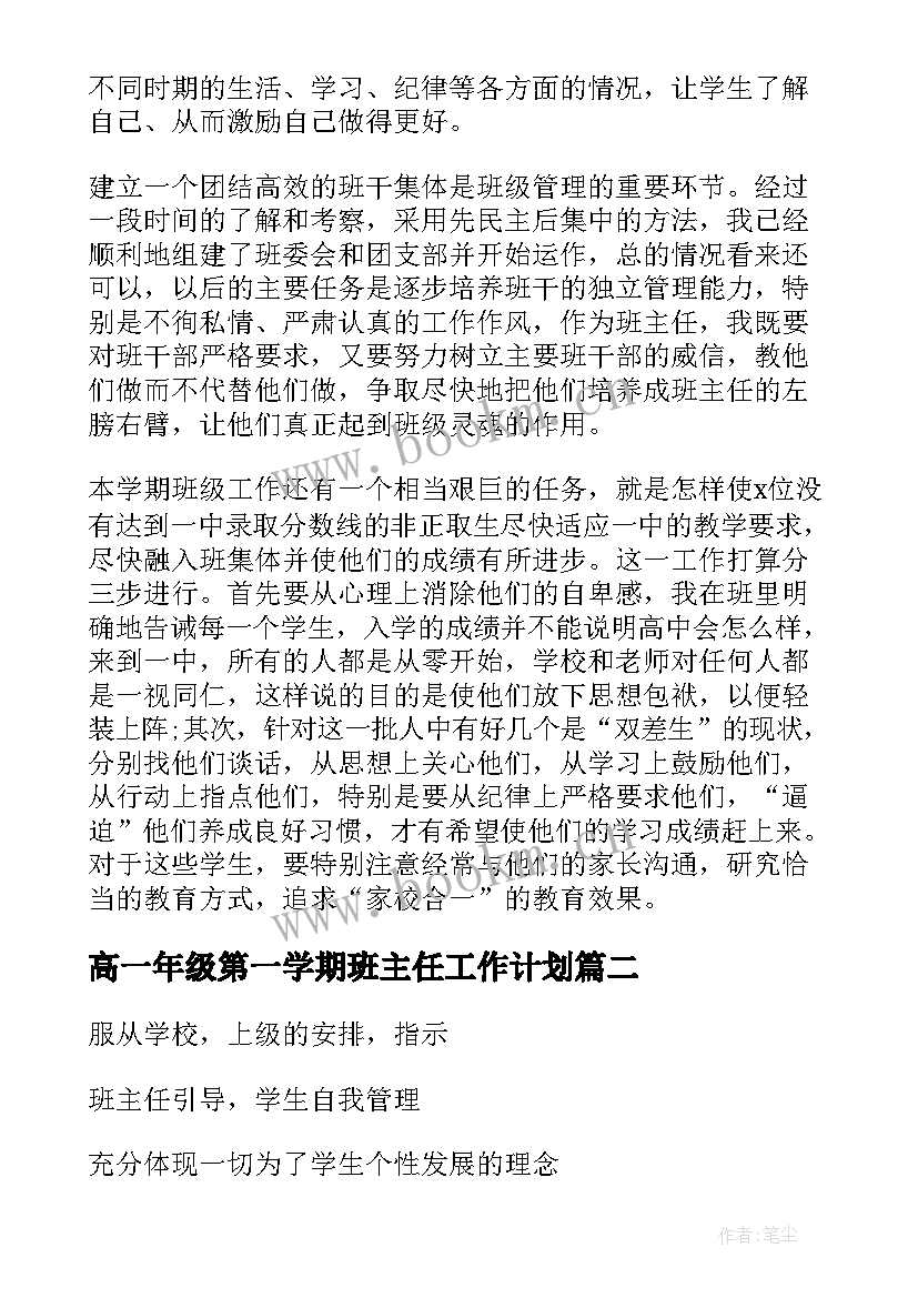 2023年高一年级第一学期班主任工作计划(实用8篇)