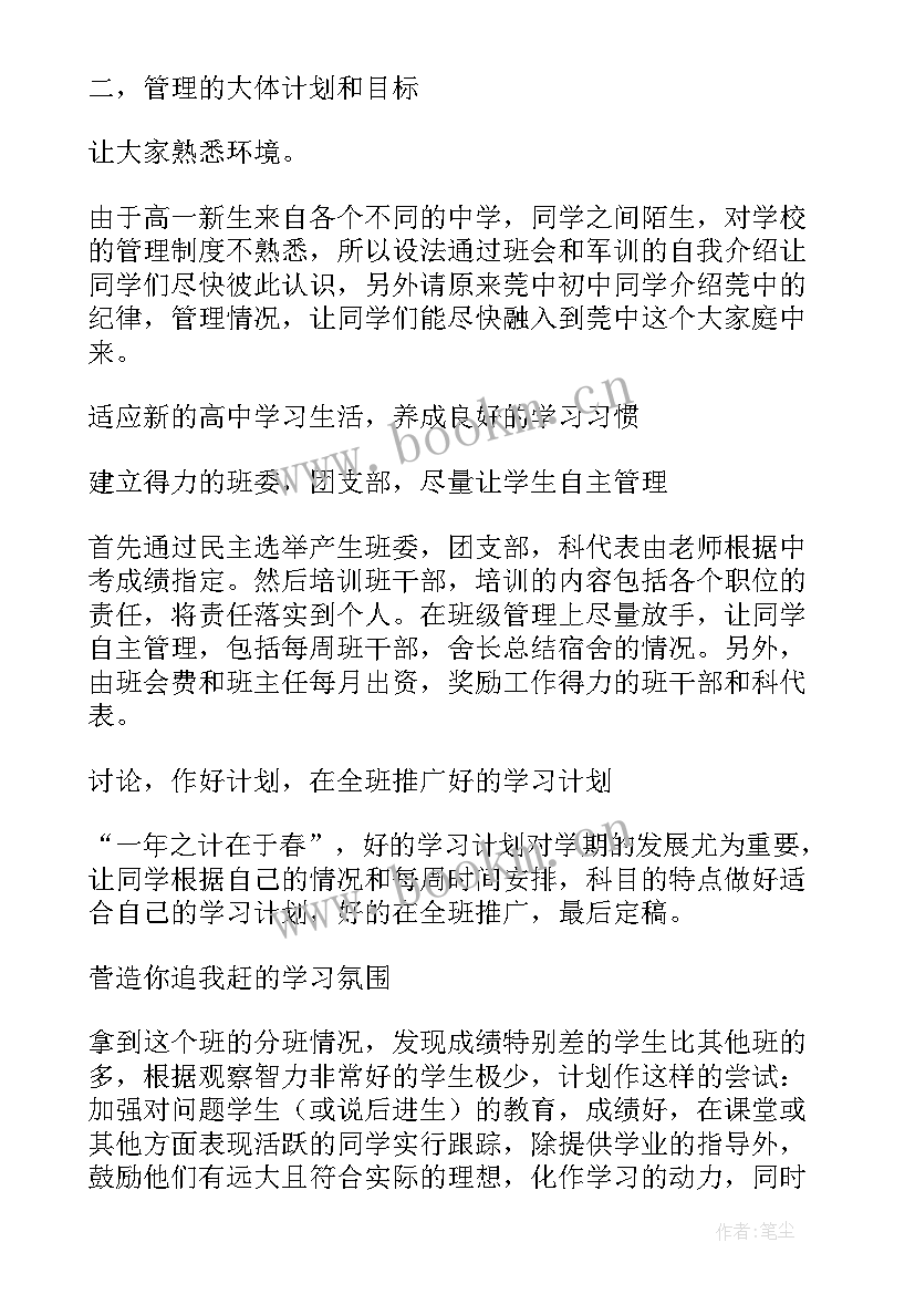 2023年高一年级第一学期班主任工作计划(实用8篇)