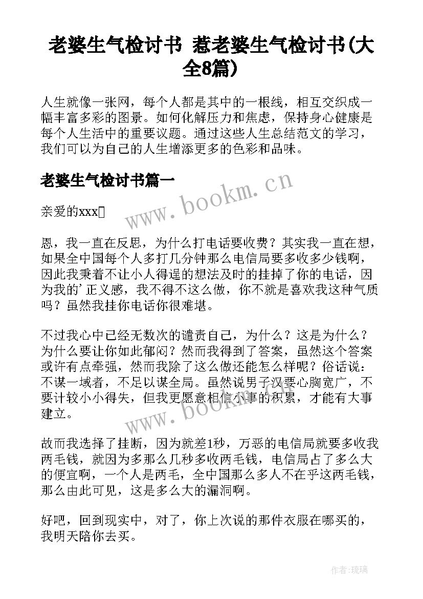 老婆生气检讨书 惹老婆生气检讨书(大全8篇)