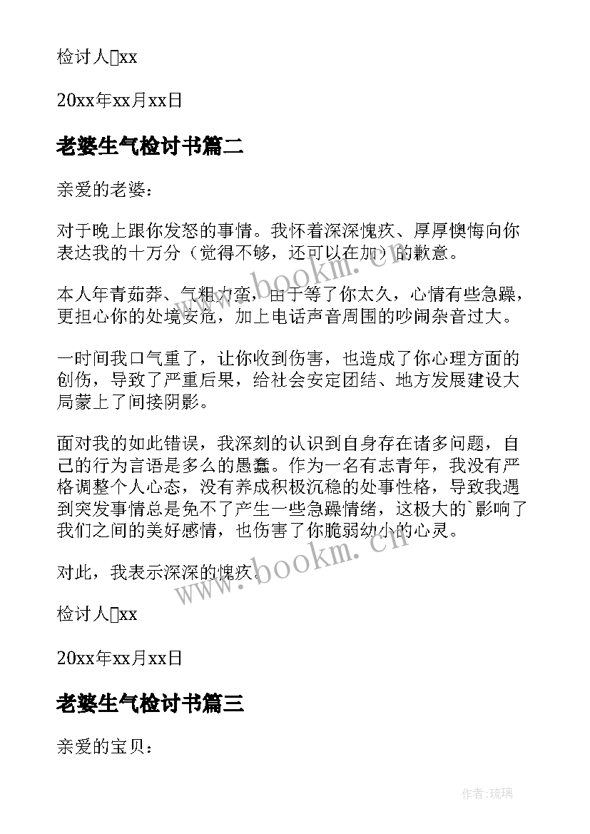 老婆生气检讨书 惹老婆生气检讨书(大全8篇)