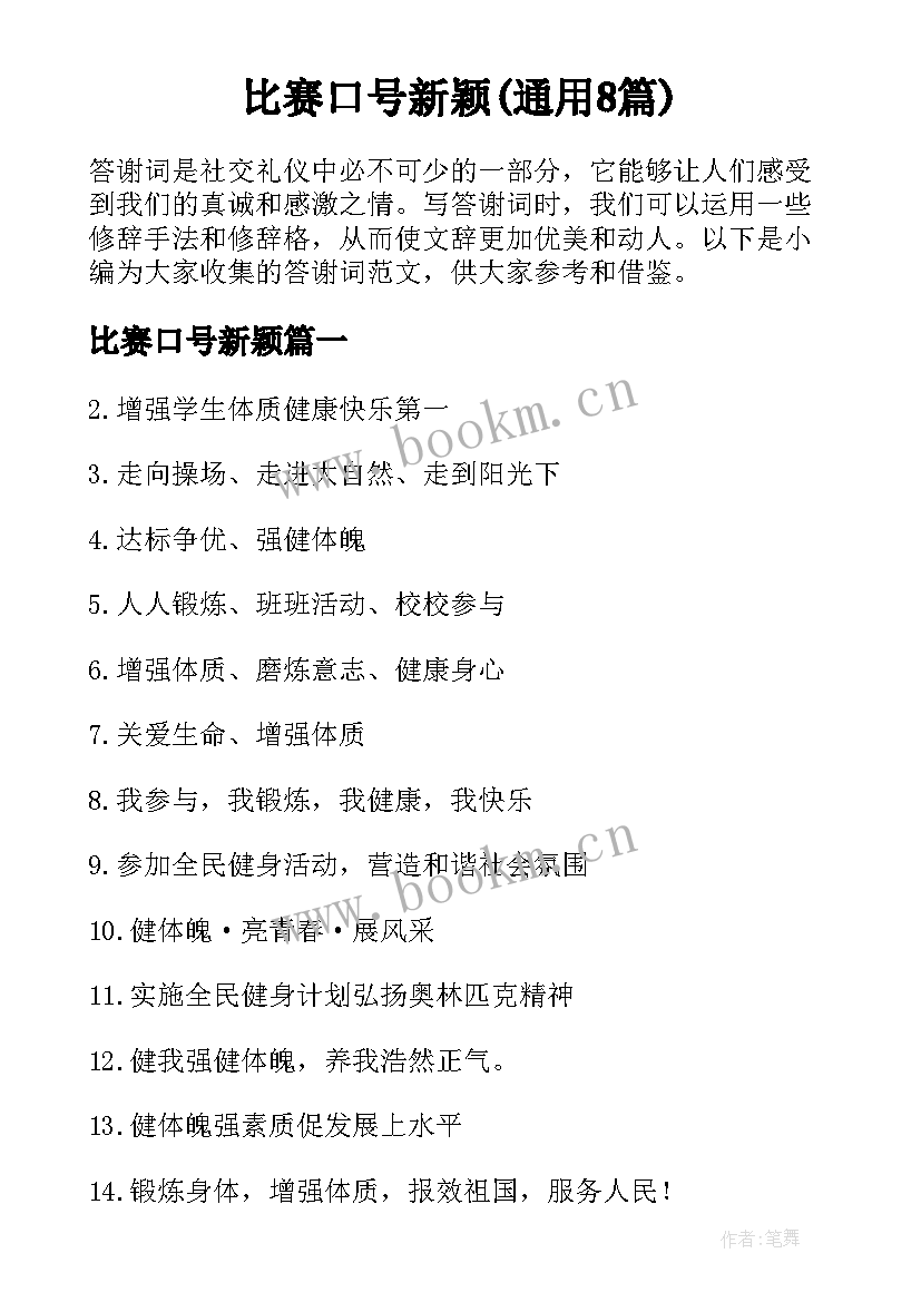 比赛口号新颖(通用8篇)