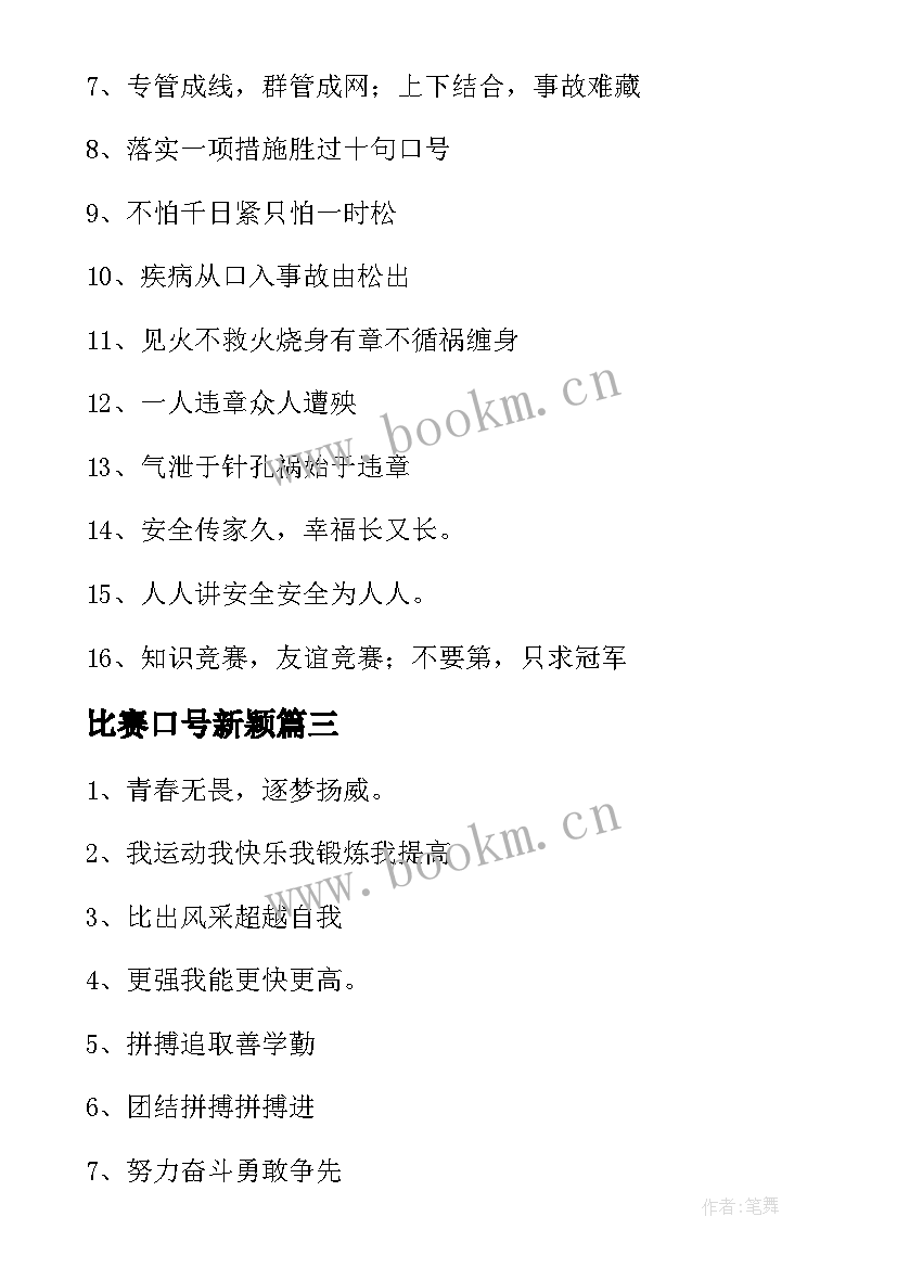 比赛口号新颖(通用8篇)