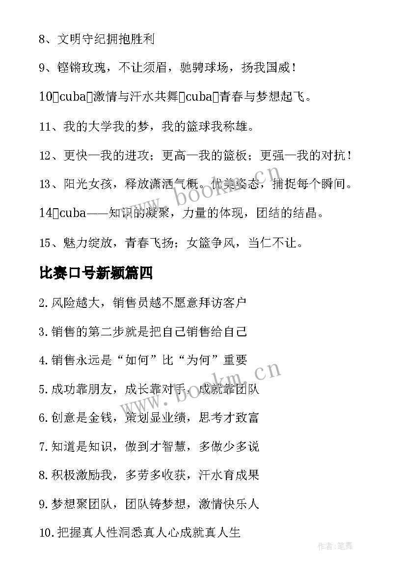 比赛口号新颖(通用8篇)