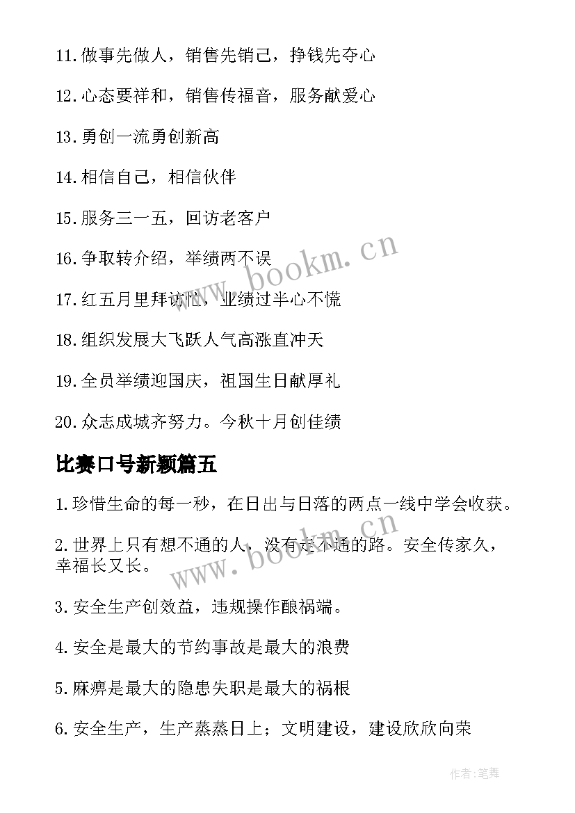 比赛口号新颖(通用8篇)