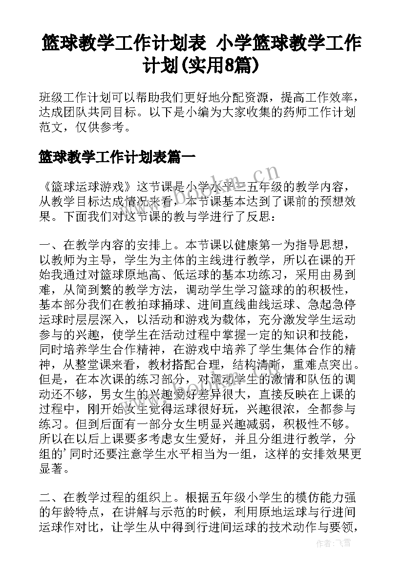 篮球教学工作计划表 小学篮球教学工作计划(实用8篇)