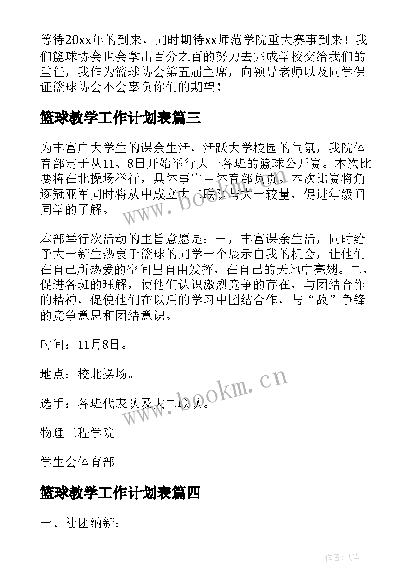 篮球教学工作计划表 小学篮球教学工作计划(实用8篇)