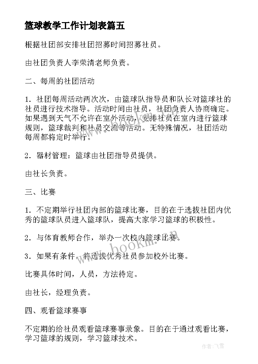 篮球教学工作计划表 小学篮球教学工作计划(实用8篇)