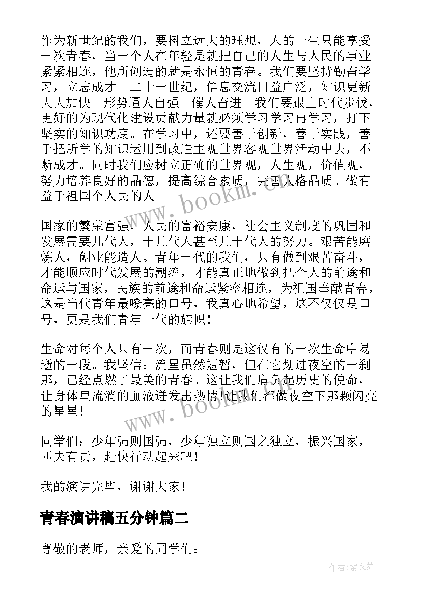 青春演讲稿五分钟 青春的三分钟演讲稿(优秀18篇)