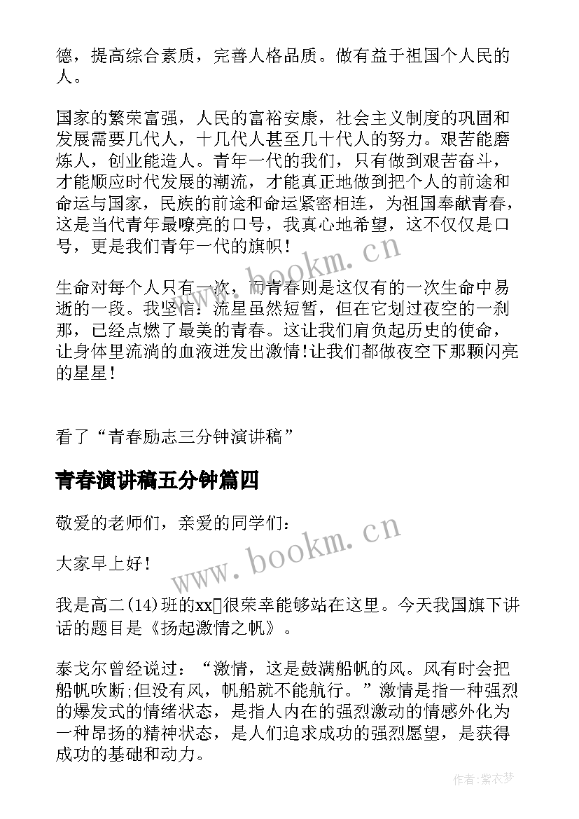 青春演讲稿五分钟 青春的三分钟演讲稿(优秀18篇)