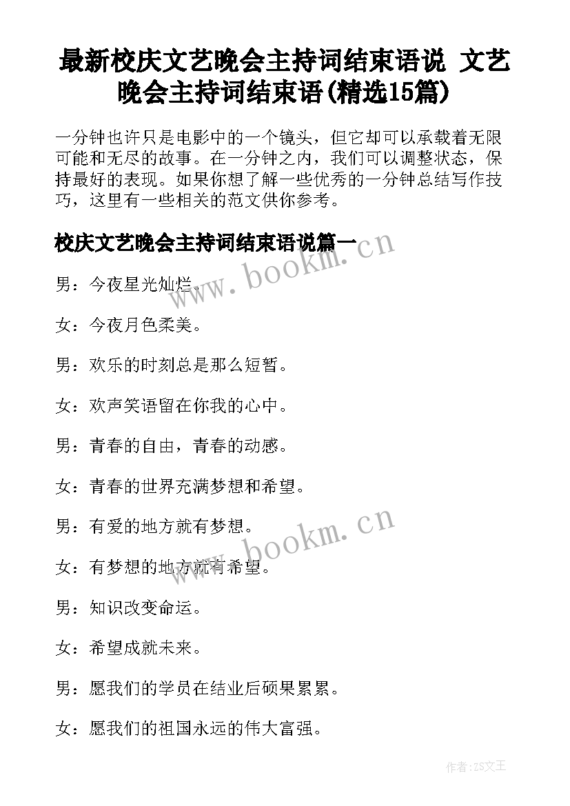 最新校庆文艺晚会主持词结束语说 文艺晚会主持词结束语(精选15篇)