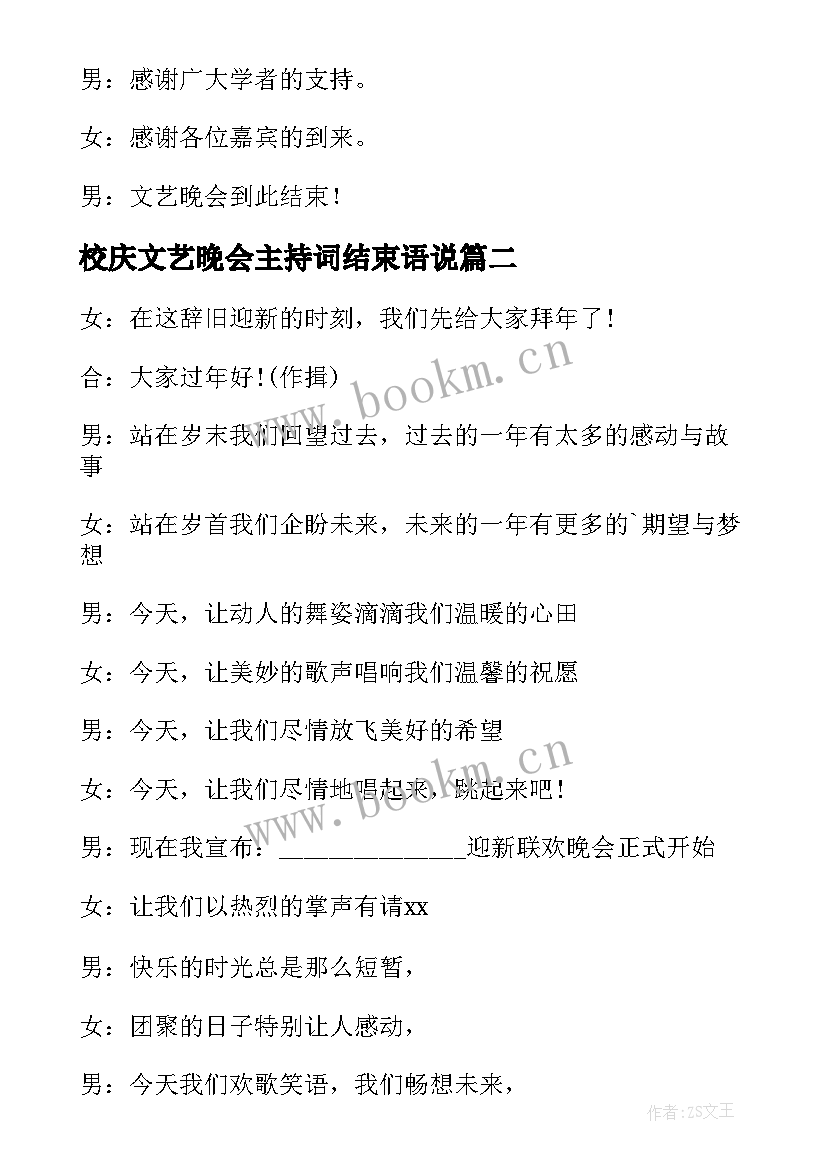 最新校庆文艺晚会主持词结束语说 文艺晚会主持词结束语(精选15篇)