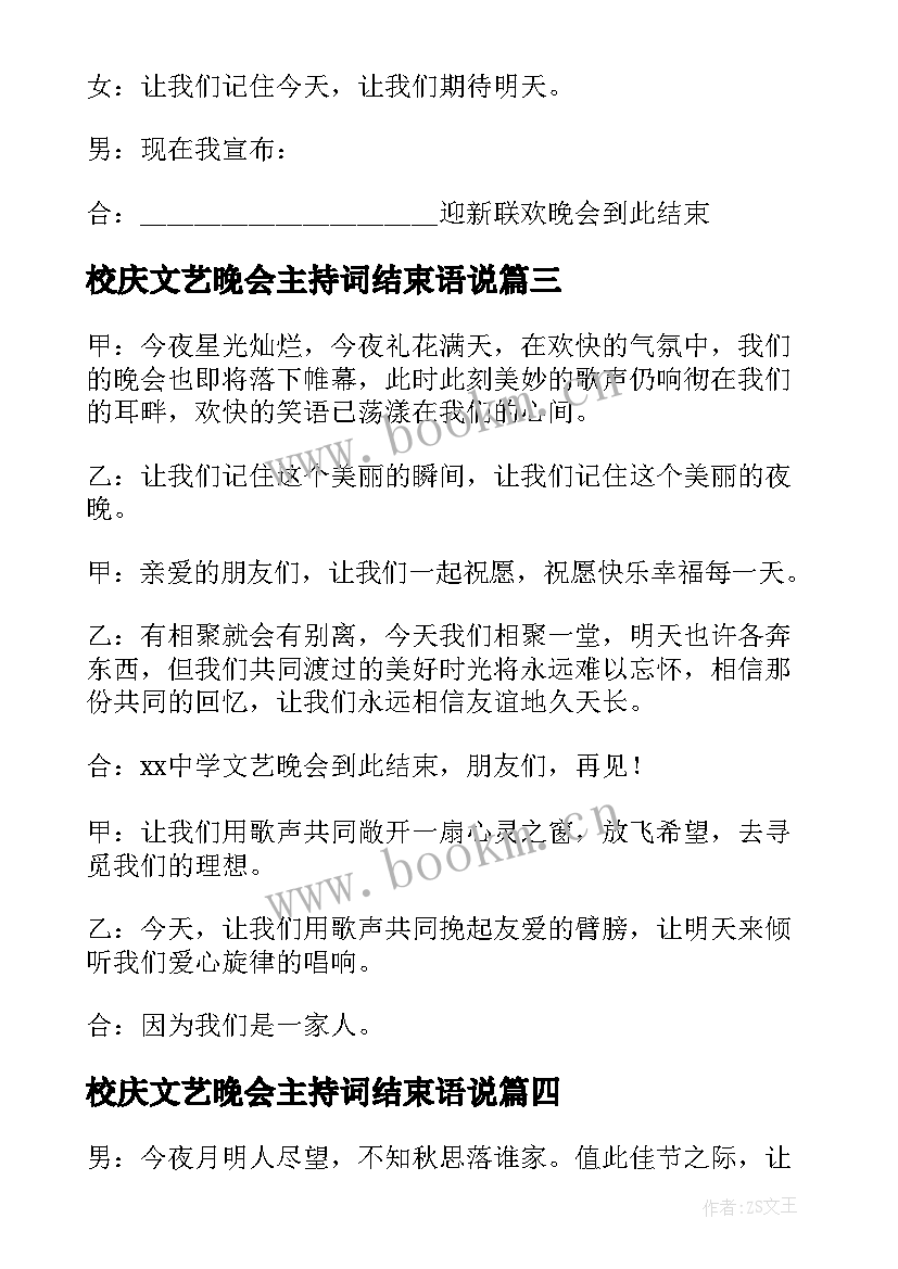 最新校庆文艺晚会主持词结束语说 文艺晚会主持词结束语(精选15篇)